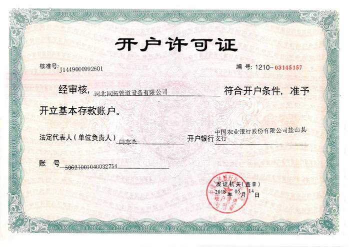 企業(yè)開戶許可證